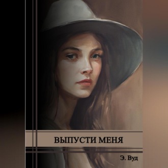 Обложка книги «Выпусти меня»