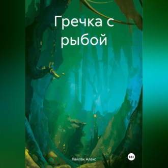 Обложка книги «Гречка с рыбой»