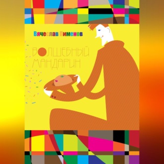 Обложка книги «Волшебный мандарин»