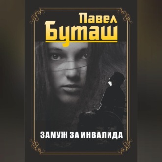 Обложка книги «Замуж за инвалида»