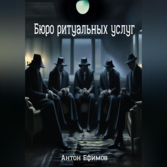 Обложка книги «Бюро ритуальных услуг»