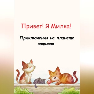 Обложка книги «Привет! Я Милка! Приключения на планете котиков»