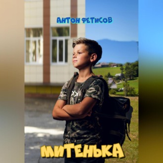 Обложка книги «Митенька»