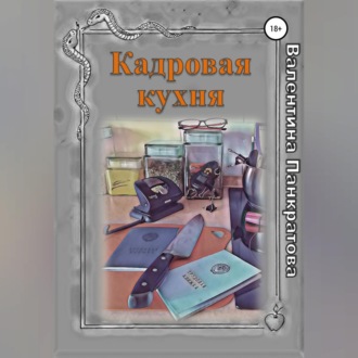Обложка книги «Кадровая кухня»