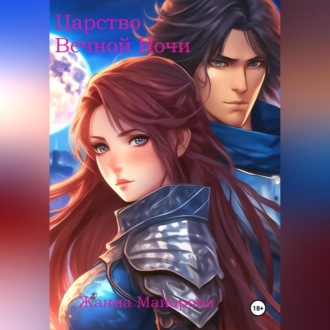 Обложка книги «Царство Вечной Ночи»
