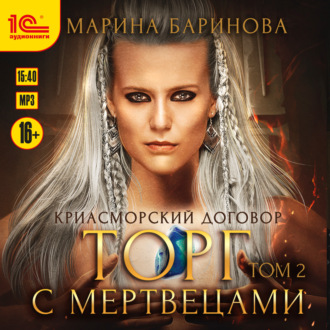 Обложка книги «Криасморский договор. Торг с мертвецами. Том 2»