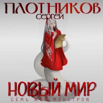 Обложка книги «Семь жен-монстров. Новый мир»