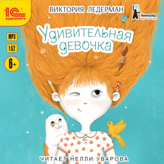 Обложка книги «Удивительная девочка»