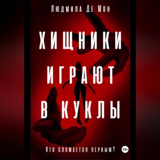 Обложка книги «Хищники играют в куклы»