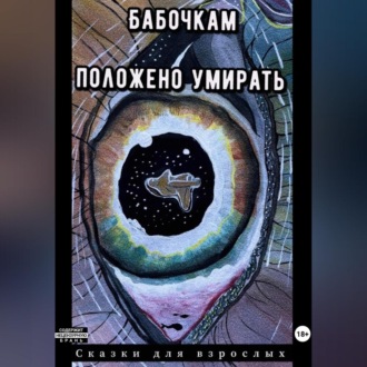 Обложка книги «Бабочкам положено умирать»