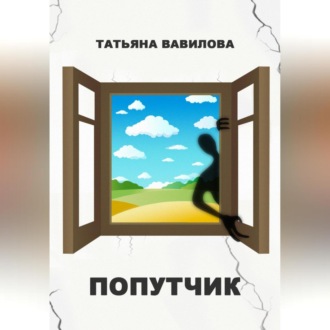 Обложка книги «Попутчик»