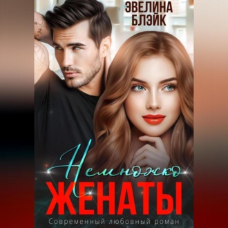 Обложка книги «Немножко женаты»