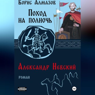 Обложка книги «Поход на полночь. Александр Невский»
