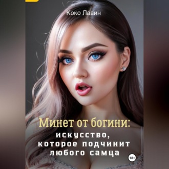 Обложка книги «Минет от богини: искусство, которое подчинит любого самца»