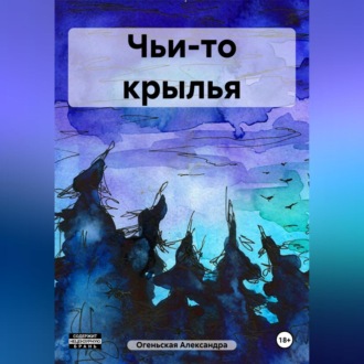 Обложка книги «Чьи-то крылья»