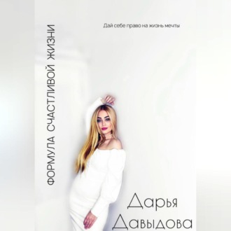 Обложка книги «Формула успешной жизни»