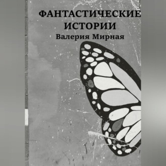 Обложка книги «Фантастические Истории»