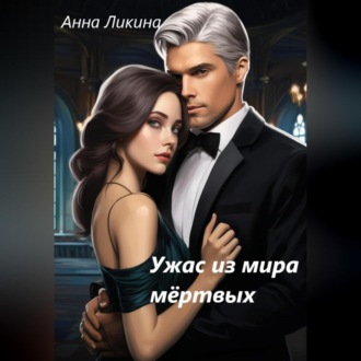 Обложка книги «Ужас из мира мертвых»