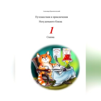 Обложка книги «Путешествия и приключения Нехуденького Киска – 1»
