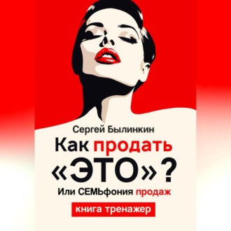 Обложка книги «Как продать «это», или СемЬфония продаж»