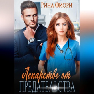 Обложка книги «Лекарство от предательства»
