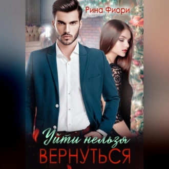Обложка книги «Уйти нельзя вернуться»