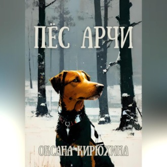 Обложка книги «Пёс Арчи»