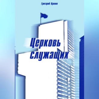 Обложка книги «Церковь служащих»