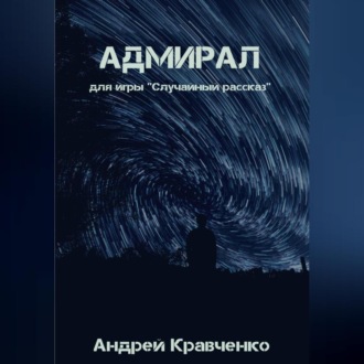 Обложка книги «Адмирал»