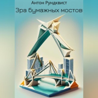 Обложка книги «Эра бумажных мостов»