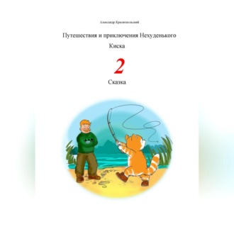 Обложка книги «Путешествия и приключения Нехуденького Киска – 2»