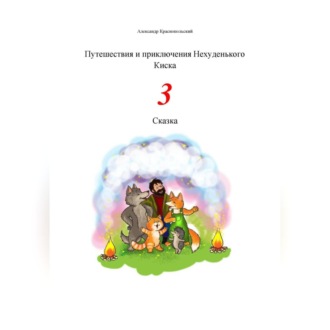 Обложка книги «Путешествия и приключения Нехуденького Киска – 3»