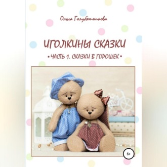 Обложка книги «Иголкины сказки. Часть 1. Сказки в горошек»