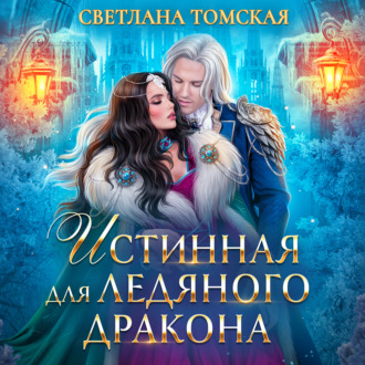 Обложка книги «Истинная для Ледяного Дракона»