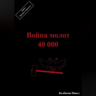 Обложка книги «Война молот 40 000»