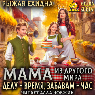 Обложка книги «Мама из другого мира. Делу – время, забавам – час. Книга 3»