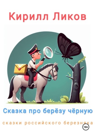 Обложка книги «Сказка про березу черную»