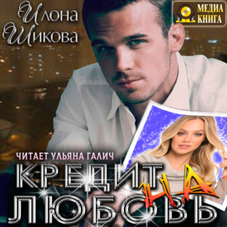 Обложка книги «Кредит на любовь»