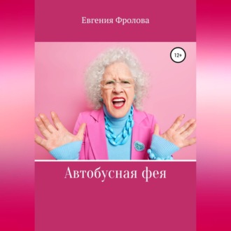 Обложка книги «Автобусная фея»