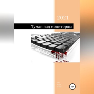 Обложка книги «Туман над монитором»