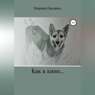 Обложка книги «Как в кино…»
