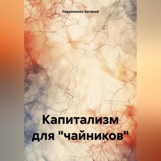 Обложка книги «Капитализм для «чайников»»