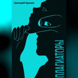 Обложка книги «Плагиаторы»