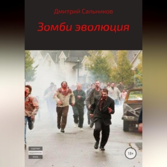 Обложка книги «Зомби эволюция»