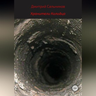 Обложка книги «Хранители колодца»