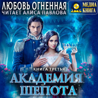 Обложка книги «Академия Шепота. Книга 3. Последний отбор»