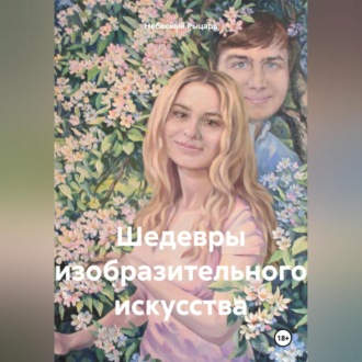 Обложка книги «Шедевры изобразительного искусства»