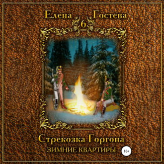 Обложка книги «Стрекозка Горгона. Зимние квартиры»