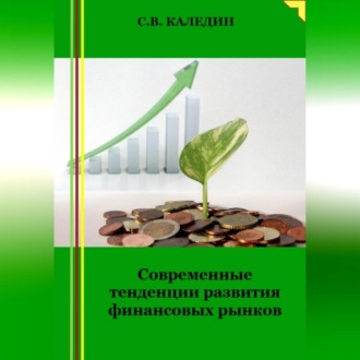 Обложка книги «Современные тенденции развития финансовых рынков»