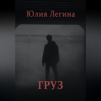 Обложка книги «Груз»